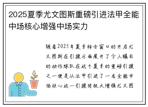 2025夏季尤文图斯重磅引进法甲全能中场核心增强中场实力 2025夏季尤文图斯重磅引进法甲全能中场核心增强中场实力