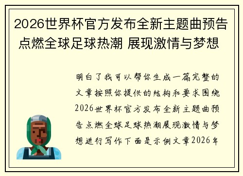 2026世界杯官方发布全新主题曲预告 点燃全球足球热潮 展现激情与梦想 2026世界杯官方发布全新主题曲预告 点燃全球足球热潮 展现激情与梦想
