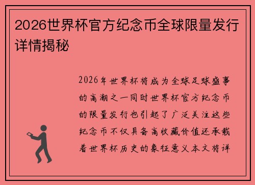 2026世界杯官方纪念币全球限量发行详情揭秘 2026世界杯官方纪念币全球限量发行详情揭秘