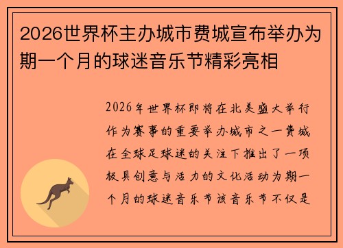 2026世界杯主办城市费城宣布举办为期一个月的球迷音乐节精彩亮相