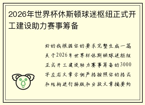 2026年世界杯休斯顿球迷枢纽正式开工建设助力赛事筹备 2026年世界杯休斯顿球迷枢纽正式开工建设助力赛事筹备