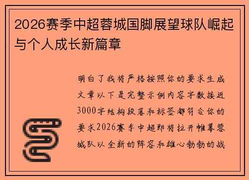 2026赛季中超蓉城国脚展望球队崛起与个人成长新篇章 2026赛季中超蓉城国脚展望球队崛起与个人成长新篇章