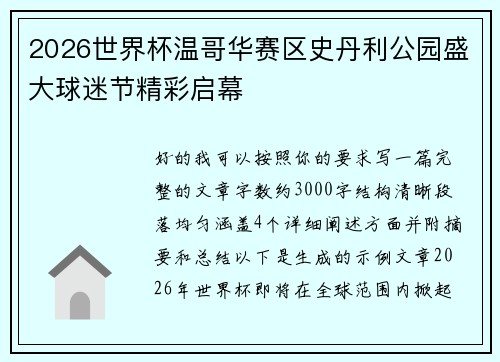 2026世界杯温哥华赛区史丹利公园盛大球迷节精彩启幕
