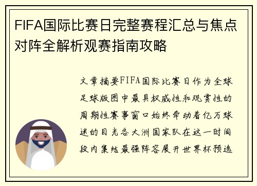 FIFA国际比赛日完整赛程汇总与焦点对阵全解析观赛指南攻略 FIFA国际比赛日完整赛程汇总与焦点对阵全解析观赛指南攻略