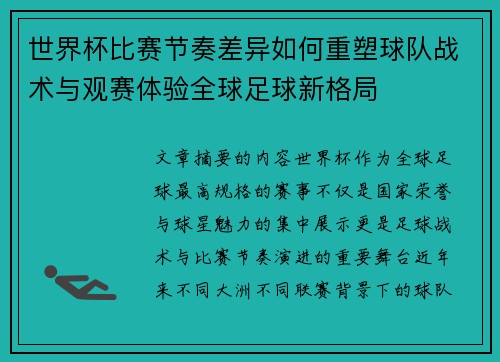 世界杯比赛节奏差异如何重塑球队战术与观赛体验全球足球新格局 世界杯比赛节奏差异如何重塑球队战术与观赛体验全球足球新格局