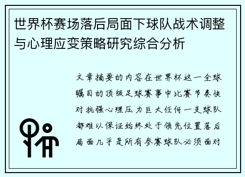 世界杯赛场落后局面下球队战术调整与心理应变策略研究综合分析 世界杯赛场落后局面下球队战术调整与心理应变策略研究综合分析