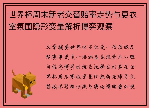 世界杯周末新老交替赔率走势与更衣室氛围隐形变量解析博弈观察 世界杯周末新老交替赔率走势与更衣室氛围隐形变量解析博弈观察
