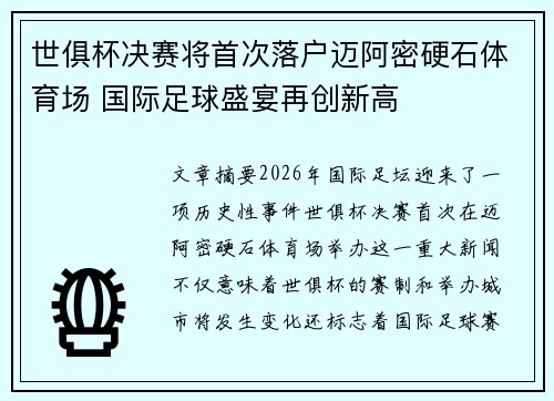 世俱杯决赛将首次落户迈阿密硬石体育场 国际足球盛宴再创新高 世俱杯决赛将首次落户迈阿密硬石体育场 国际足球盛宴再创新高