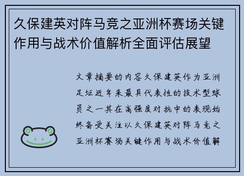 久保建英对阵马竞之亚洲杯赛场关键作用与战术价值解析全面评估展望 久保建英对阵马竞之亚洲杯赛场关键作用与战术价值解析全面评估展望