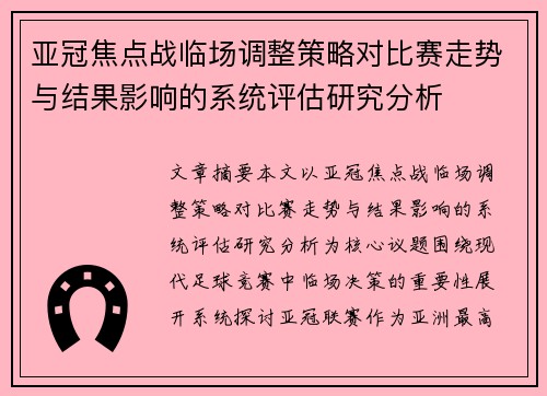 亚冠焦点战临场调整策略对比赛走势与结果影响的系统评估研究分析 亚冠焦点战临场调整策略对比赛走势与结果影响的系统评估研究分析
