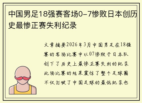 中国男足18强赛客场0-7惨败日本创历史最惨正赛失利纪录 中国男足18强赛客场0-7惨败日本创历史最惨正赛失利纪录