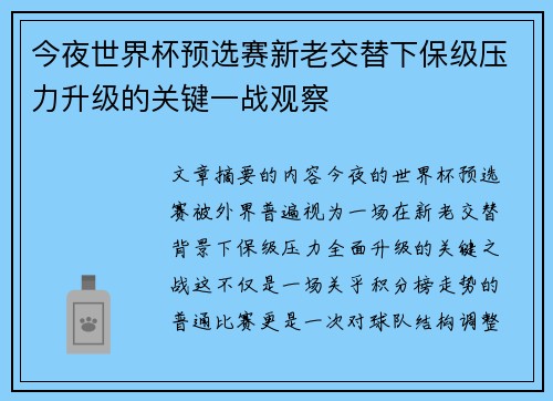 今夜世界杯预选赛新老交替下保级压力升级的关键一战观察 今夜世界杯预选赛新老交替下保级压力升级的关键一战观察