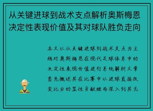从关键进球到战术支点解析奥斯梅恩决定性表现价值及其对球队胜负走向的深远影响