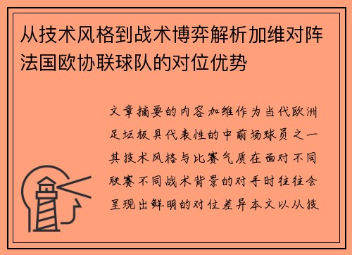 从技术风格到战术博弈解析加维对阵法国欧协联球队的对位优势 从技术风格到战术博弈解析加维对阵法国欧协联球队的对位优势