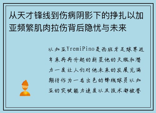 从天才锋线到伤病阴影下的挣扎以加亚频繁肌肉拉伤背后隐忧与未来 从天才锋线到伤病阴影下的挣扎以加亚频繁肌肉拉伤背后隐忧与未来