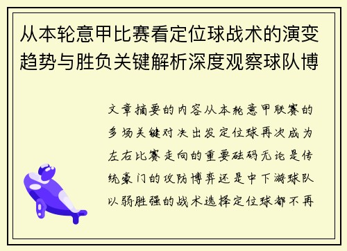 从本轮意甲比赛看定位球战术的演变趋势与胜负关键解析深度观察球队博弈 从本轮意甲比赛看定位球战术的演变趋势与胜负关键解析深度观察球队博弈