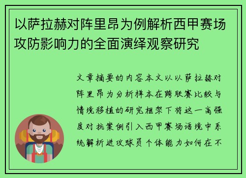 以萨拉赫对阵里昂为例解析西甲赛场攻防影响力的全面演绎观察研究