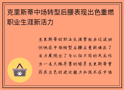克里斯蒂中场转型后腰表现出色重燃职业生涯新活力