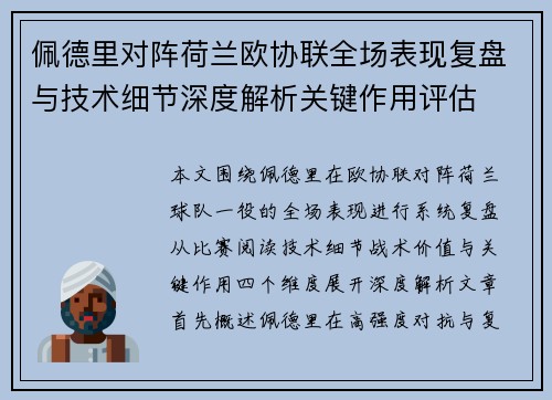 佩德里对阵荷兰欧协联全场表现复盘与技术细节深度解析关键作用评估