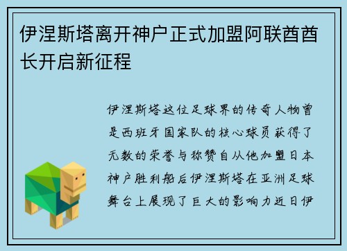 伊涅斯塔离开神户正式加盟阿联酋酋长开启新征程