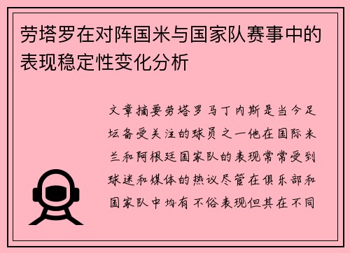 劳塔罗在对阵国米与国家队赛事中的表现稳定性变化分析