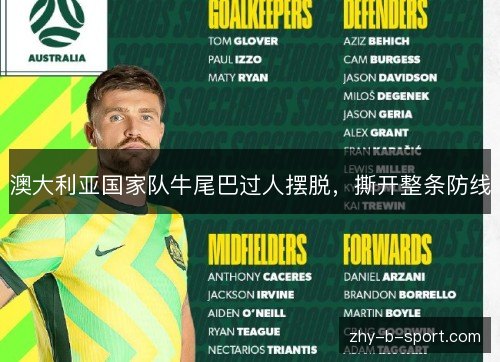 澳大利亚国家队牛尾巴过人摆脱，撕开整条防线